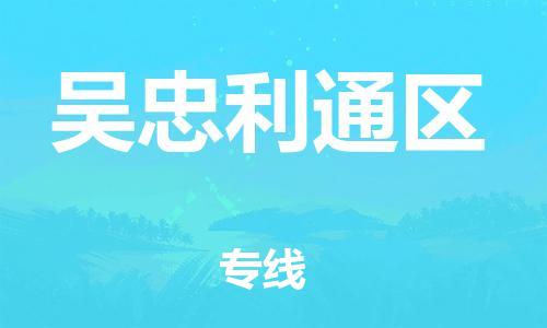 吕巷镇到吴忠利通区物流-吕巷镇至吴忠利通区货运专注一条路，做好每一步