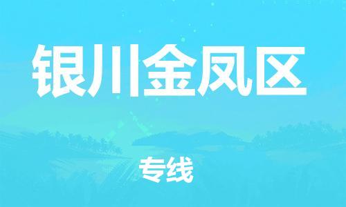 吕巷镇到银川金凤区物流-吕巷镇至银川金凤区货运专注一条路，做好每一步
