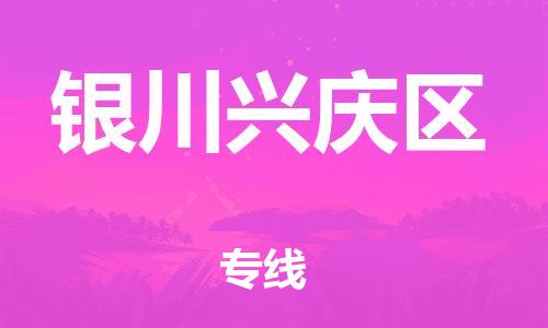 吕巷镇到银川兴庆区物流-吕巷镇至银川兴庆区货运专注一条路，做好每一步