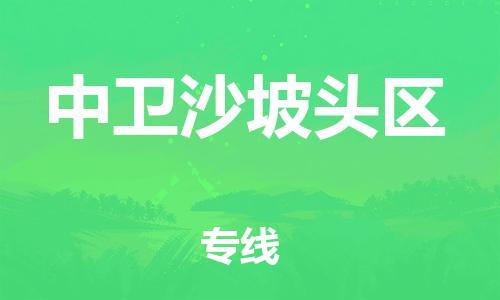吕巷镇到中卫沙坡头区物流-吕巷镇至中卫沙坡头区货运专注一条路，做好每一步