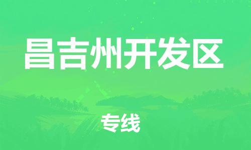 吕巷镇到昌吉州开发区物流-吕巷镇至昌吉州开发区货运专注一条路，做好每一步