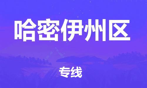 吕巷镇到哈密伊州区物流-吕巷镇至哈密伊州区货运专注一条路，做好每一步