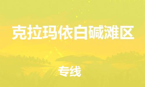 吕巷镇到克拉玛依白碱滩区物流-吕巷镇至克拉玛依白碱滩区货运专注一条路，做好每一步