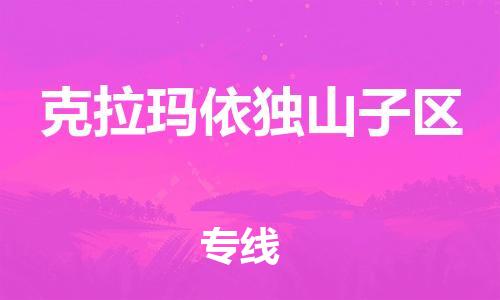 吕巷镇到克拉玛依独山子区物流-吕巷镇至克拉玛依独山子区货运专注一条路，做好每一步