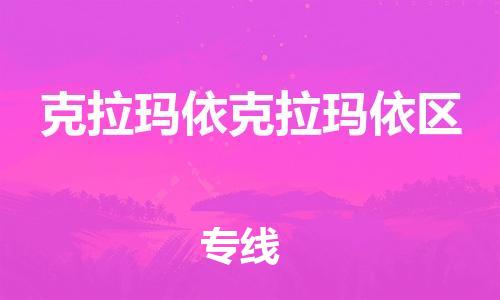 吕巷镇到克拉玛依克拉玛依区物流-吕巷镇至克拉玛依克拉玛依区货运专注一条路，做好每一步