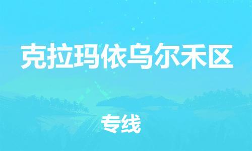 吕巷镇到克拉玛依乌尔禾区物流-吕巷镇至克拉玛依乌尔禾区货运专注一条路，做好每一步