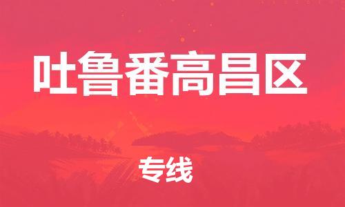 吕巷镇到吐鲁番高昌区物流-吕巷镇至吐鲁番高昌区货运专注一条路，做好每一步