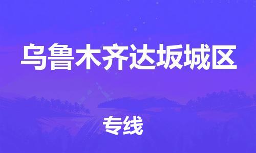 吕巷镇到乌鲁木齐达坂城区物流-吕巷镇至乌鲁木齐达坂城区货运专注一条路，做好每一步