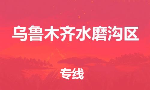 吕巷镇到乌鲁木齐水磨沟区物流-吕巷镇至乌鲁木齐水磨沟区货运专注一条路，做好每一步
