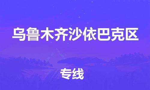吕巷镇到乌鲁木齐沙依巴克区物流-吕巷镇至乌鲁木齐沙依巴克区货运专注一条路，做好每一步
