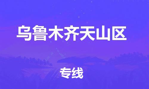 吕巷镇到乌鲁木齐天山区物流-吕巷镇至乌鲁木齐天山区货运专注一条路，做好每一步