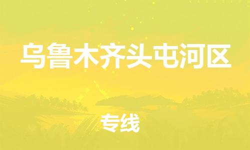 吕巷镇到乌鲁木齐头屯河区物流-吕巷镇至乌鲁木齐头屯河区货运专注一条路，做好每一步