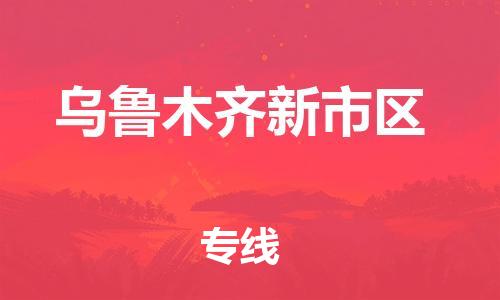 吕巷镇到乌鲁木齐新市区物流-吕巷镇至乌鲁木齐新市区货运专注一条路，做好每一步