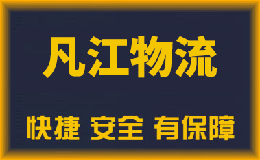 绍兴物流公司介绍
